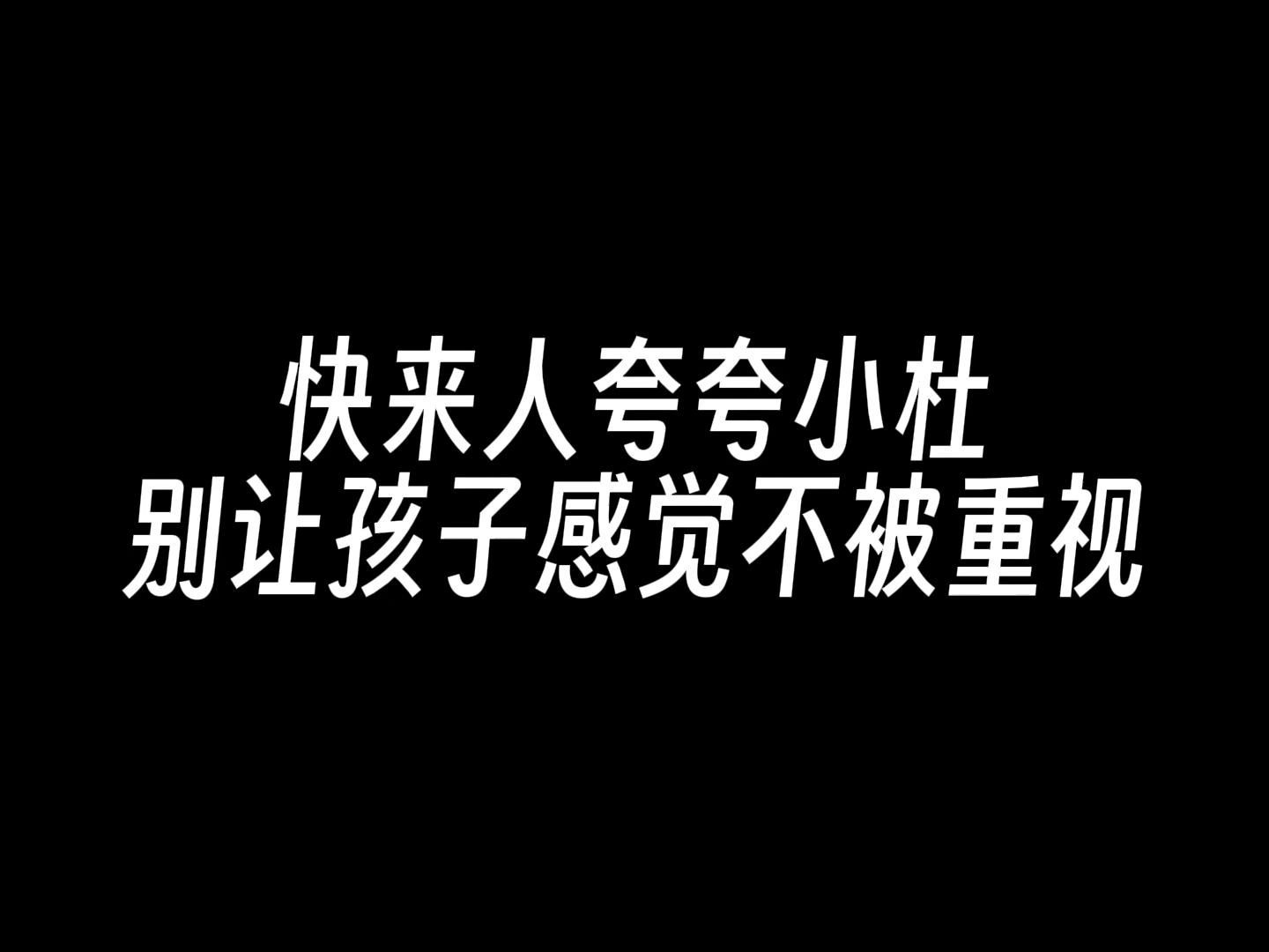 【杜冥鸦】 12.25 快来夸夸小杜,别让孩子感觉不被重视哔哩哔哩bilibili