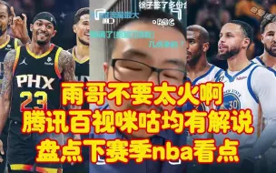 Download Video: 【库鱼】雨哥不要太火啊，下赛季腾讯百视咪咕均有解说，盘点nba看点