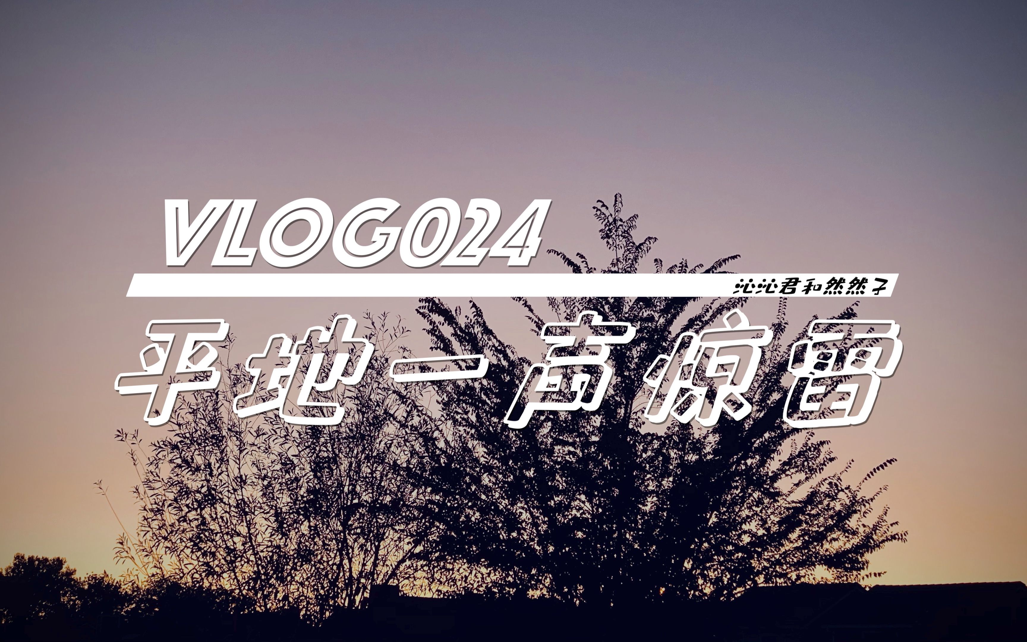 vlog.024 平地一声惊雷【一则重磅新闻】