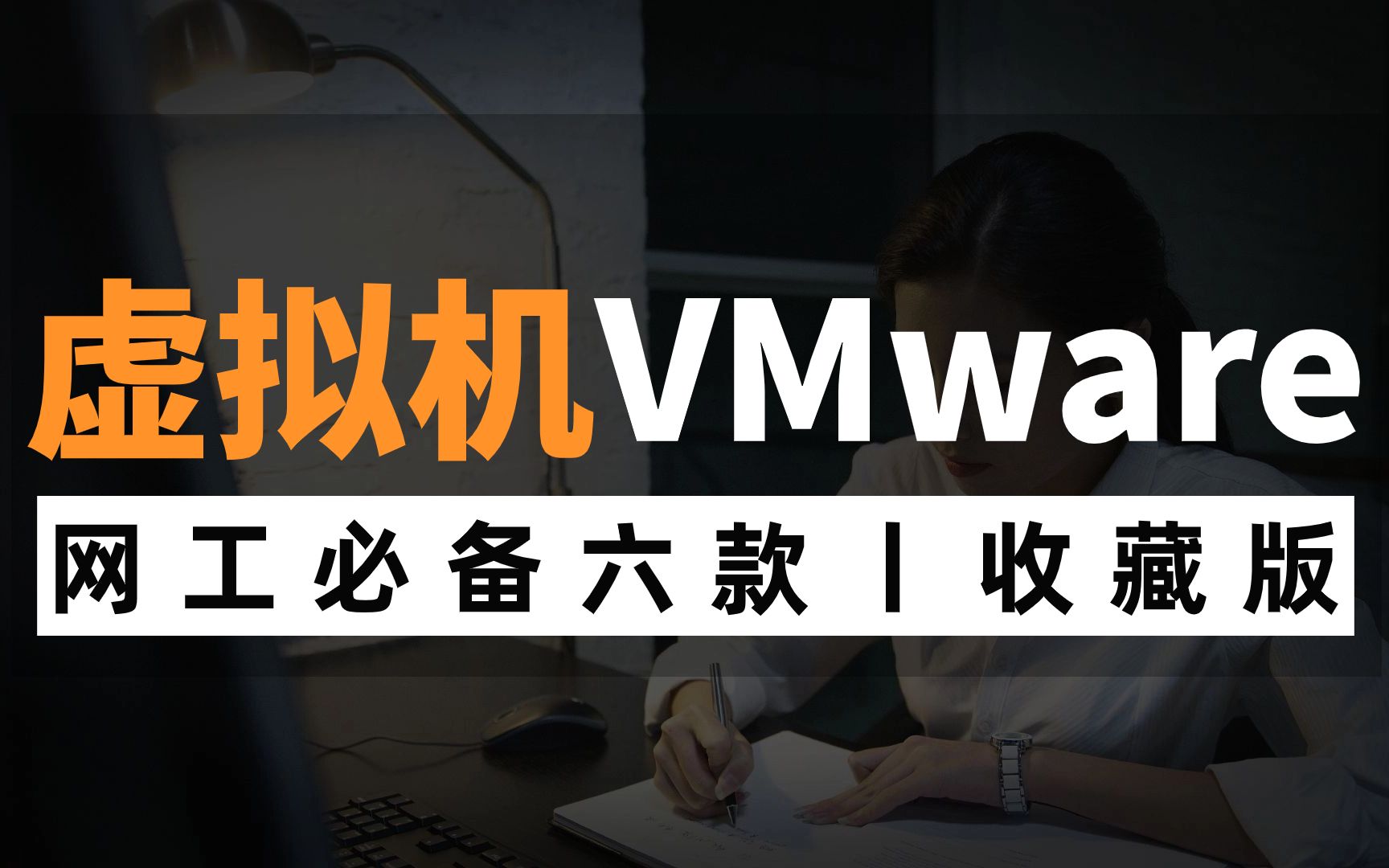 网络工程师玩虚拟机,别再只会用VMware了,这六款,你都用过吗?哔哩哔哩bilibili