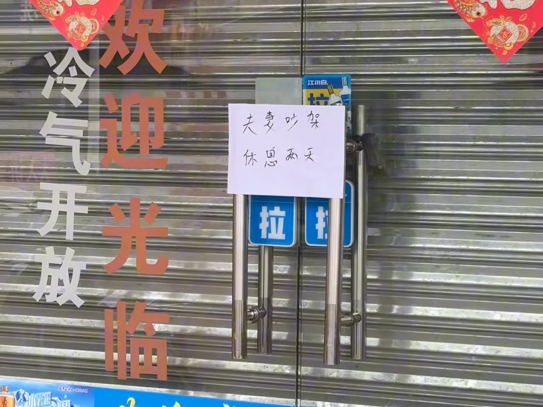禁止入内~冷气开放光临