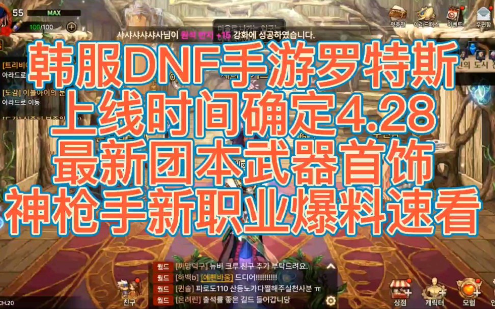 韩服DNF手游罗特斯团本上线时间确定4.28 神枪手的新职业也将在4.28一起上线团本装备首饰 更多的详细内容快来看视频吧网络游戏热门视频