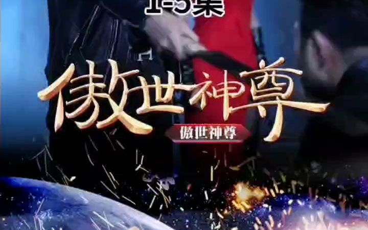 [图]傲世神尊（1-5集）都市玄幻