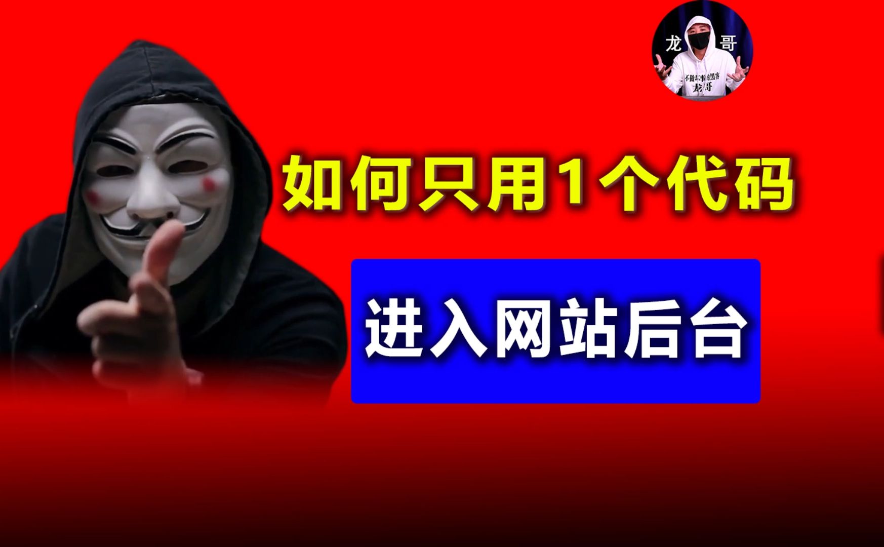 如何只用1个代码,就进入网站后台?