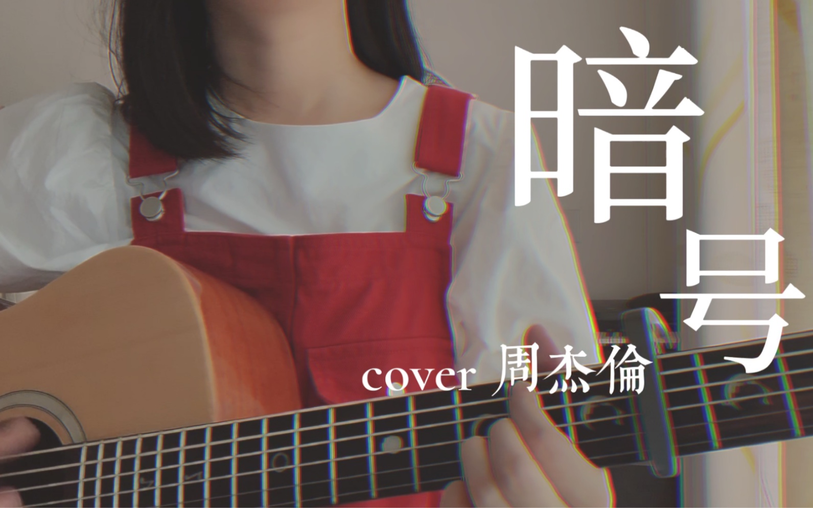 [图]暗号 - cover 周杰伦 最后一段高音也太好听了吧！！！