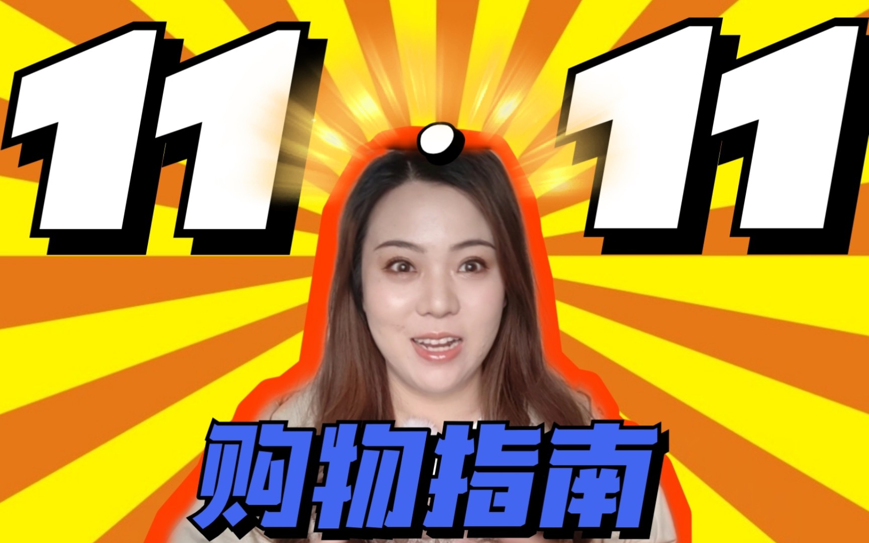 《 2021 双 十 一 必 抢 榜 单 》哔哩哔哩bilibili