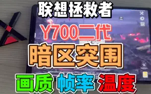 Download Video: 拯救者y700二代 2023 玩 暗区突围 画质 帧数 温度