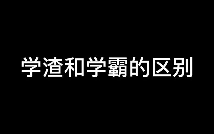 [图]深度还原 学霸和学渣的区别