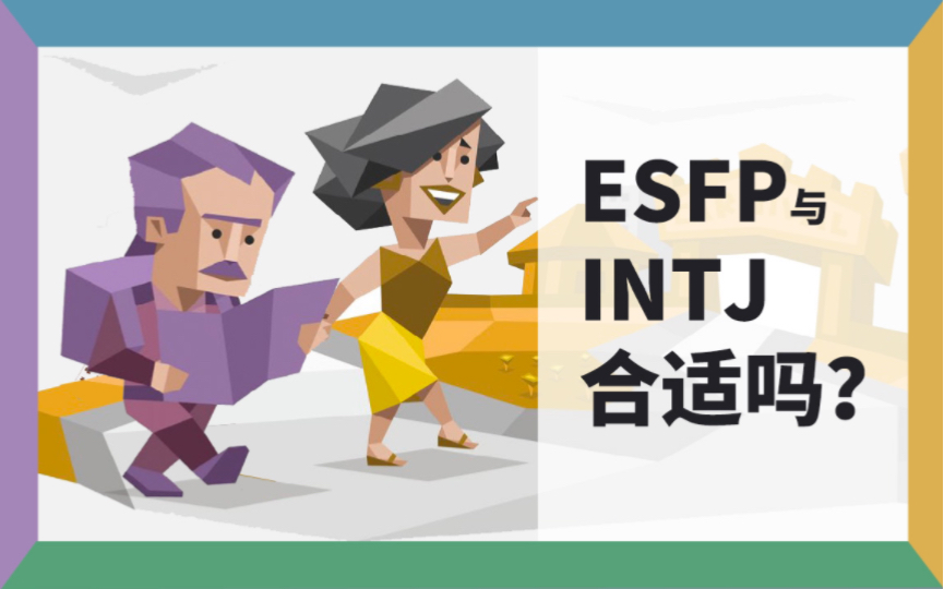 mbti相性研究室 | 虚实组esfp和intj合适吗?