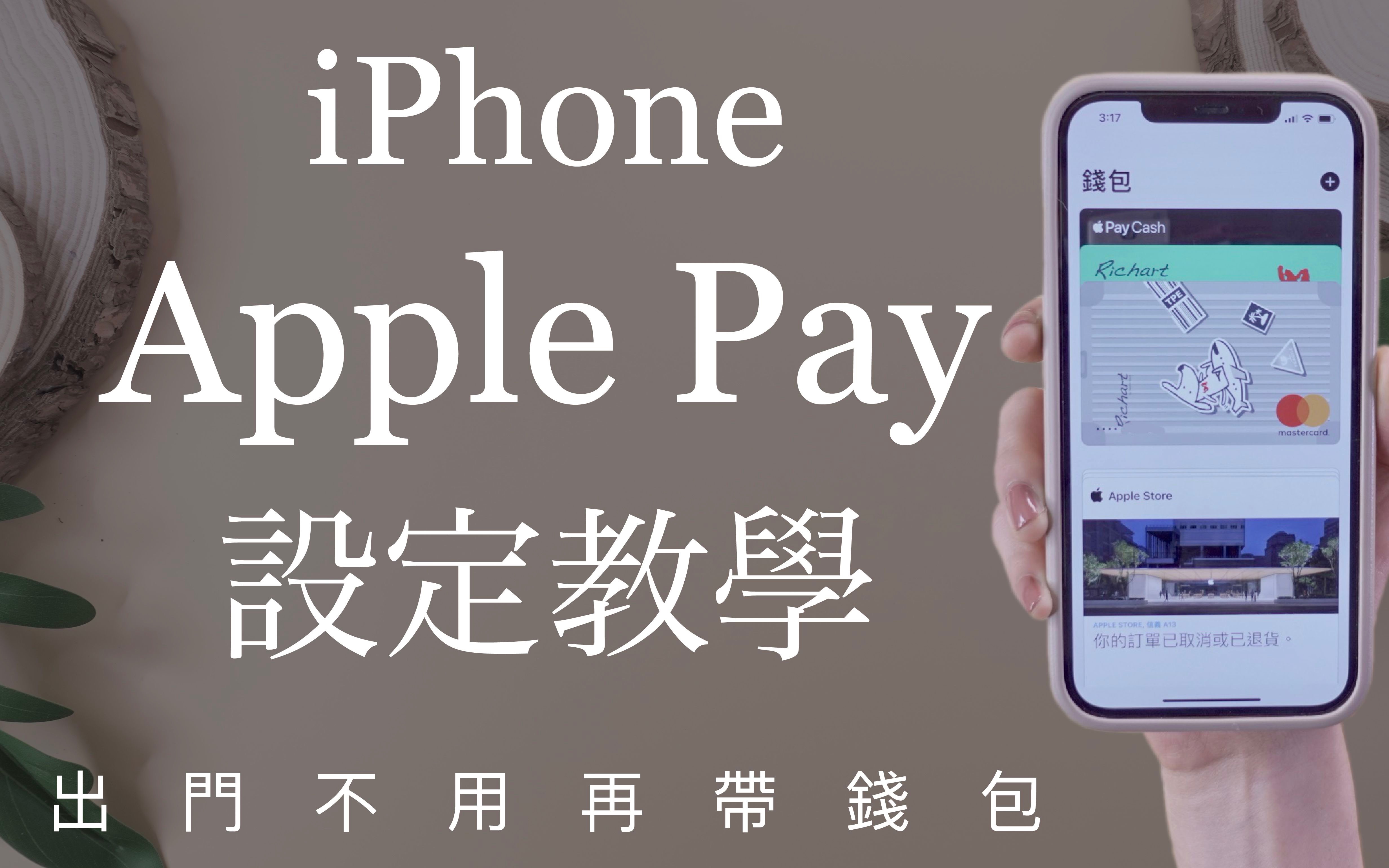 钱包再见𐟑‹iPhone电子支付Apple Pay设定教学 信用卡 Visa金融卡 行动付款 iOS必学哔哩哔哩bilibili