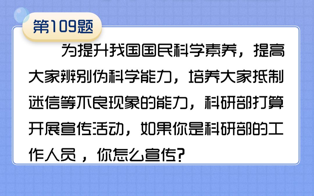 109为提升我国国民科学素养,科研部打算开展宣传活动,如果你是科研部的工作人员,你怎么宣传?哔哩哔哩bilibili