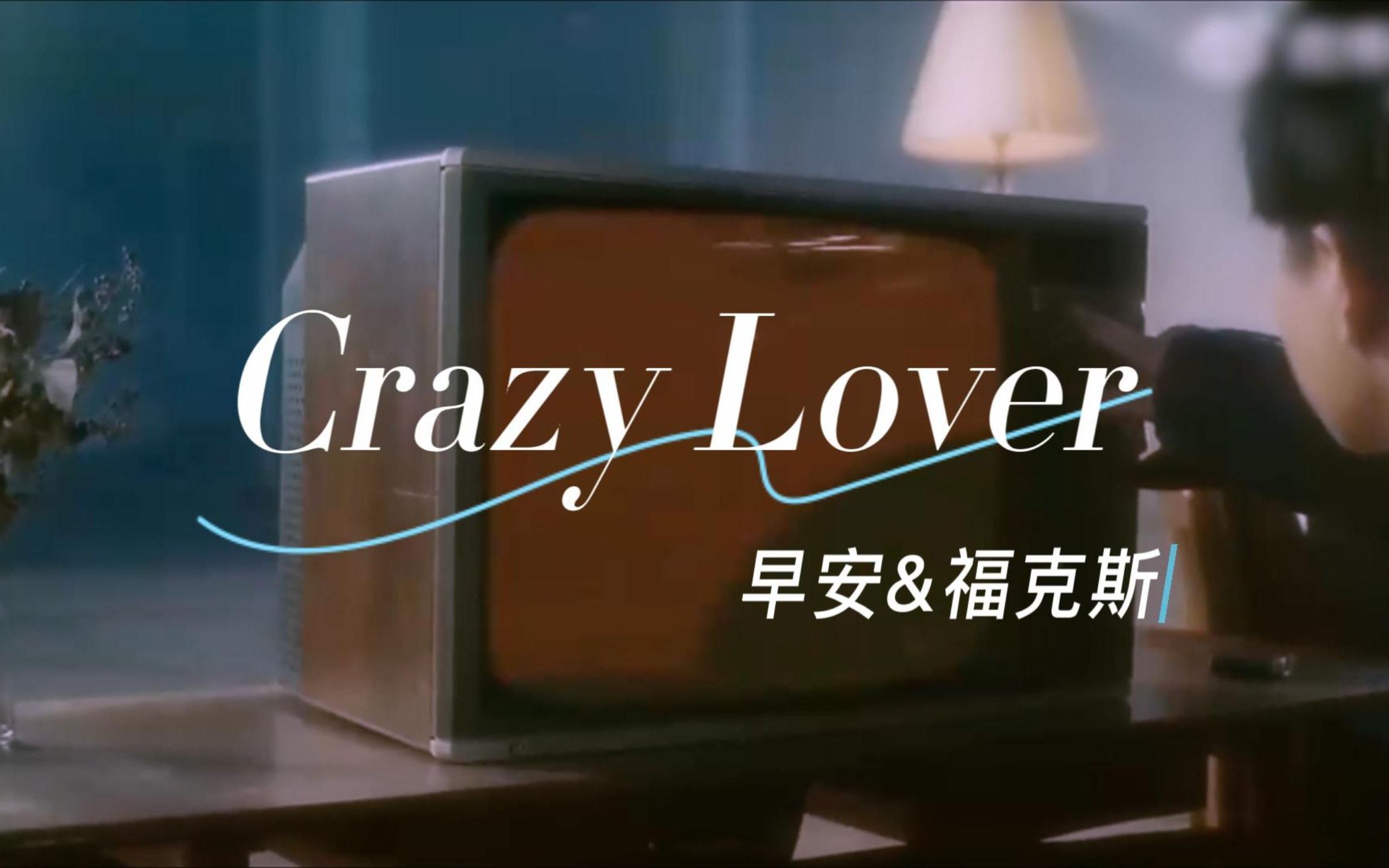 [图]【早安&福克斯】《Crazy Lover》丨整活我是认真的