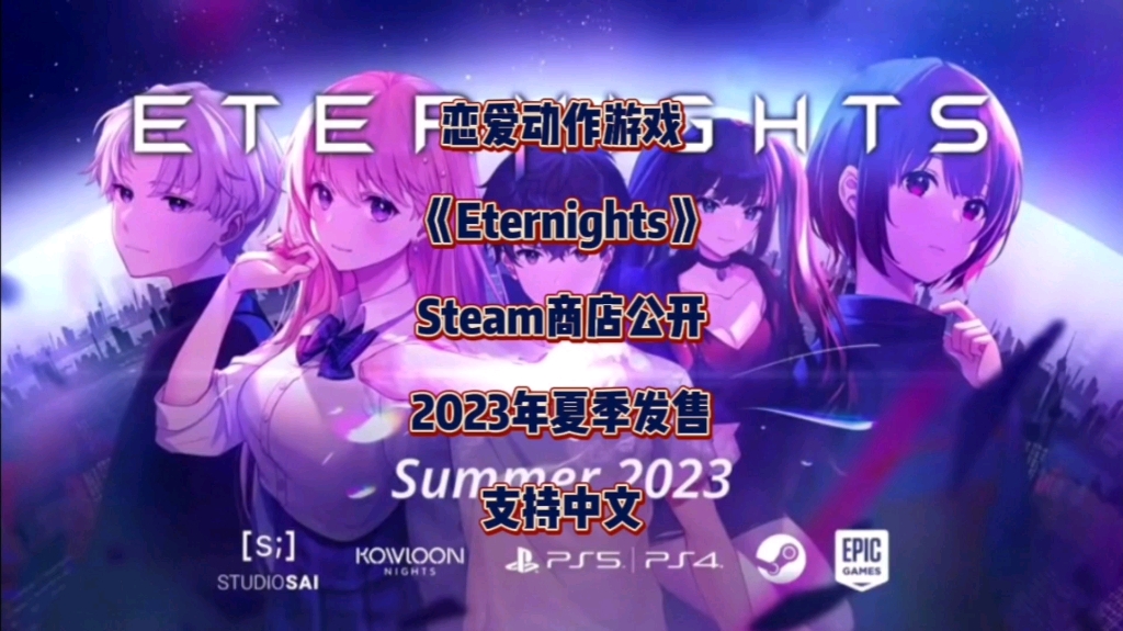 [图]恋爱动作游戏《Eternights》Steam商店公开，2023年夏季发售，支持中文