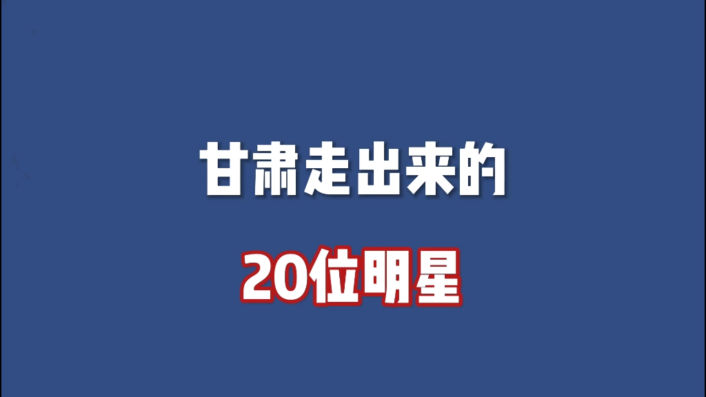 甘肃走出来的20位明星,看看你最喜欢谁?哔哩哔哩bilibili