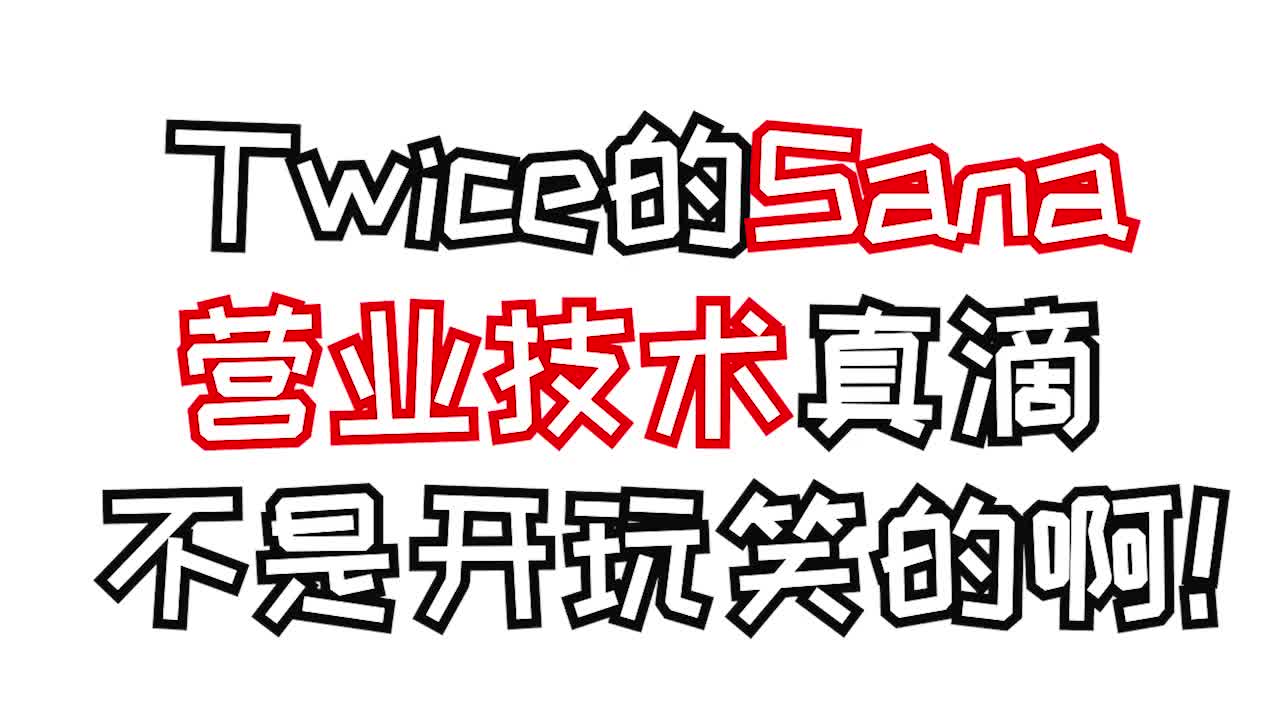 [图]【热议】Twice的Sana营业手段真滴不是开玩笑的啊！！！