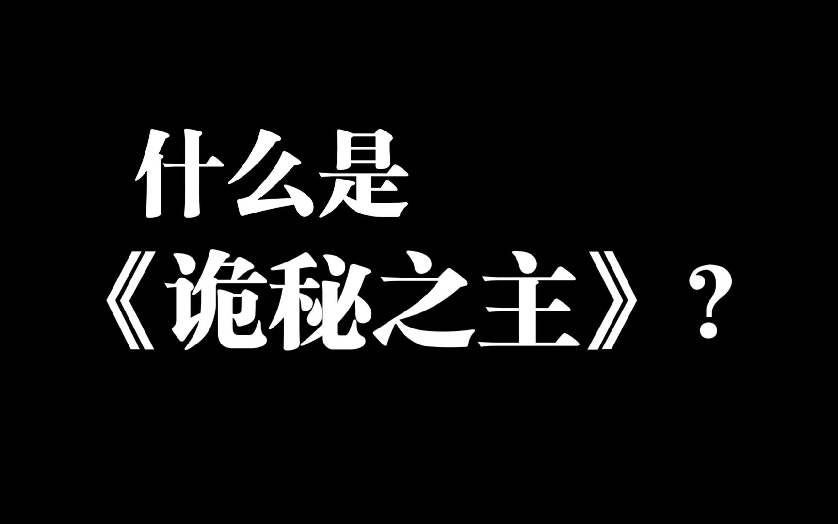 什么是诡秘之主?哔哩哔哩bilibili