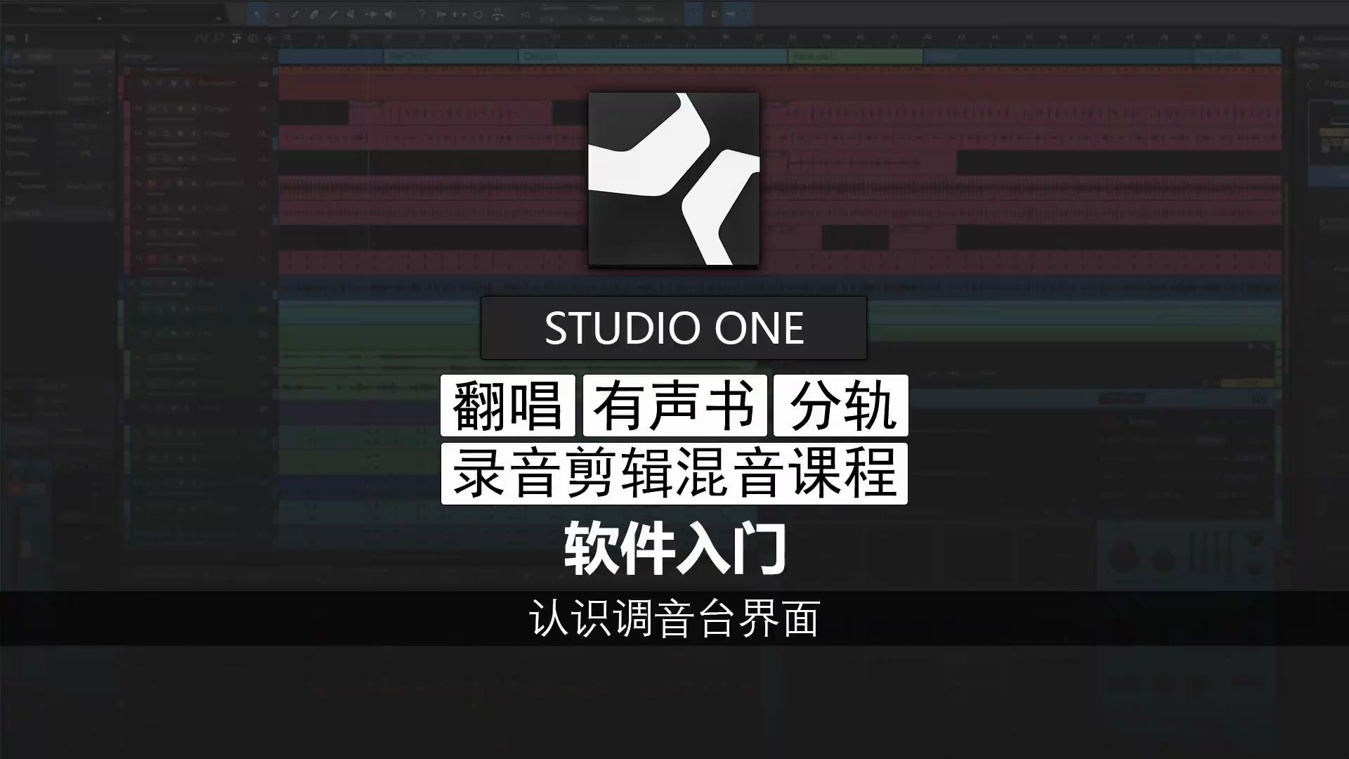 Studio One P34 认识调音台界面哔哩哔哩bilibili