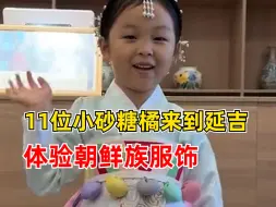 小砂糖橘赴延吉体验朝鲜族服饰