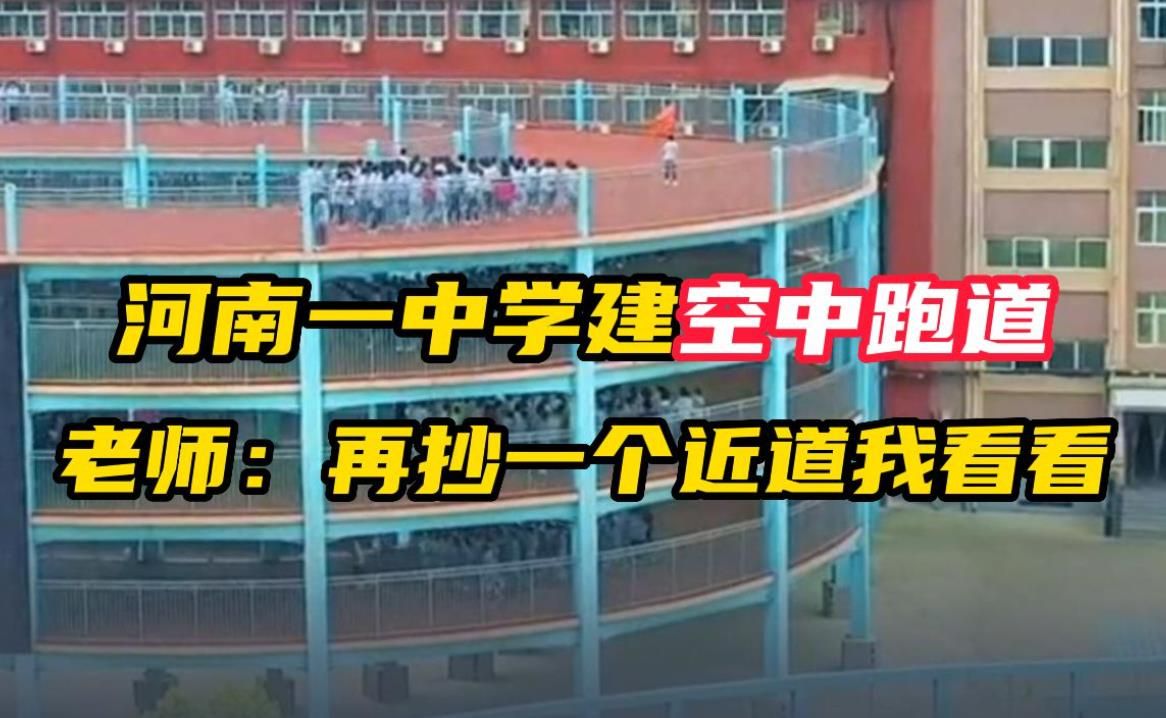 河南一中学建空中跑道 老师:不是喜欢抄近道么 网友:这样真的安全么哔哩哔哩bilibili