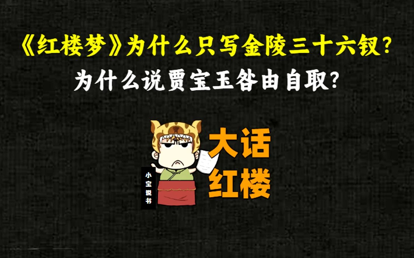 大话红楼56:《红楼梦》为什么只写金陵三十六钗?为什么说贾宝玉咎由自取?哔哩哔哩bilibili