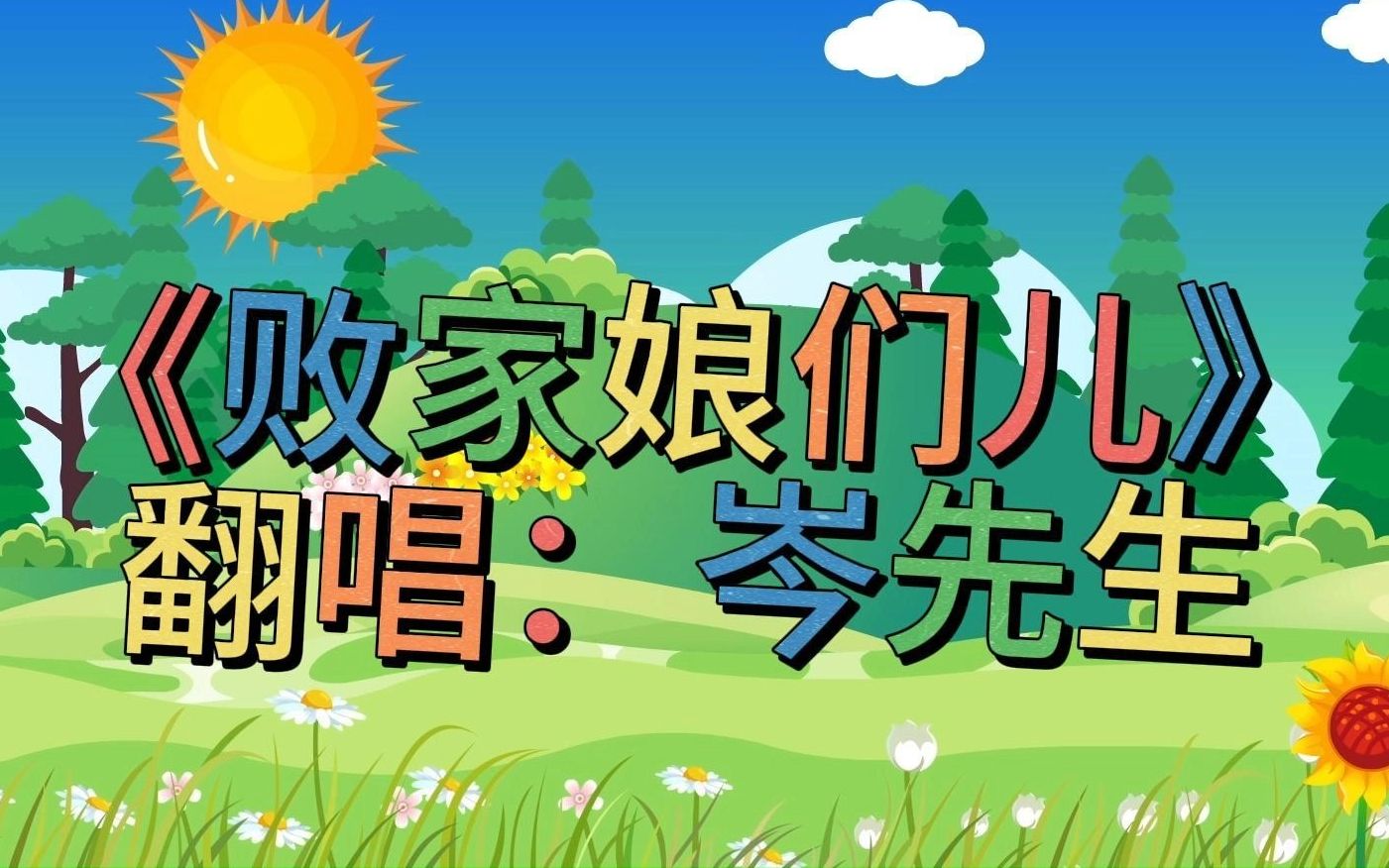 《败家娘们儿》 翻唱:岑先生 太可爱了吧!俏皮岑!哔哩哔哩bilibili