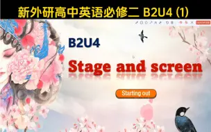 下载视频: 新外研高中英语必修二 B2U4 Stage and screen—Starting out【第一课时】