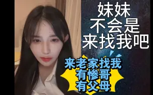 Download Video: 【苏杉杉】三一妹妹来老家找我，这就快进到见父母，见惨哥了？日有所思夜有所梦吧