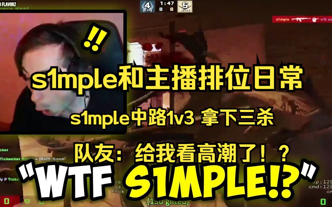 s1mple和各大主播排位日常,又是打哭主播的一天!s1mple中路1v3 拿下三杀!队友:卧槽!给我看高潮了!s1mple:基操勿6电子竞技热门视频