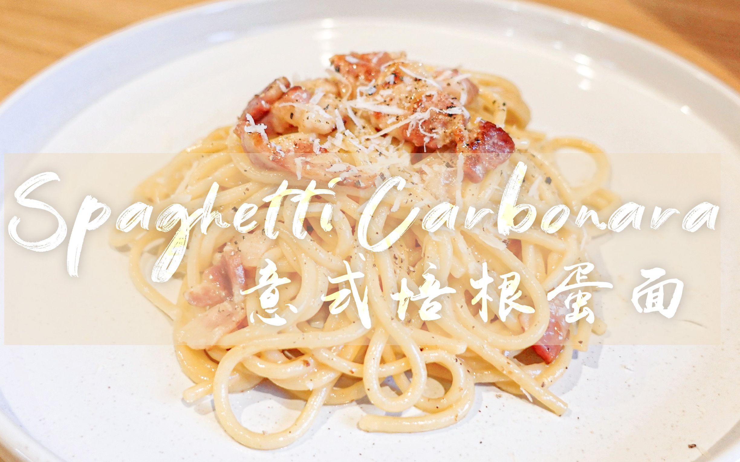 kois kitchen| spaghetti carbonara意式培根蛋面 食材简单,快手易学