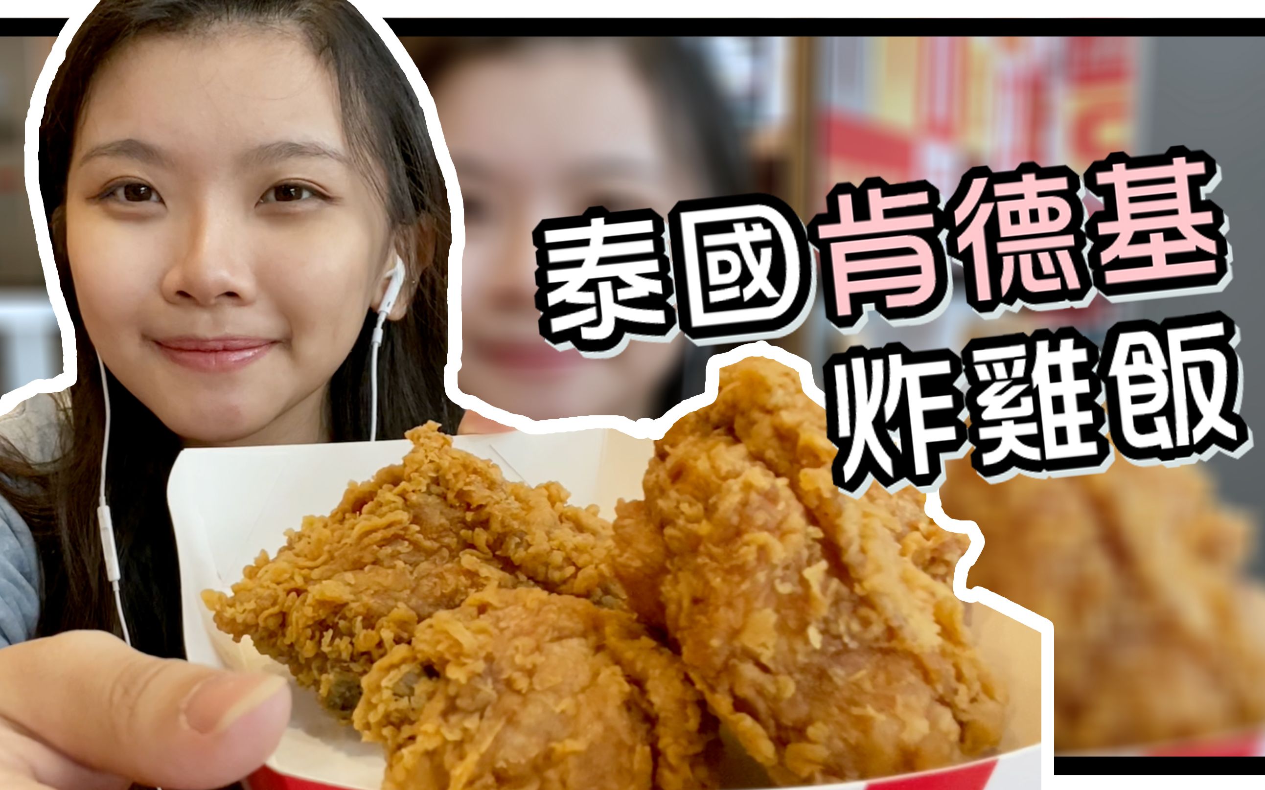 泰国肯德基kfc无限续杯饮料泰式酸辣炸鸡饭竟然超好吃馋了馋了笑一个