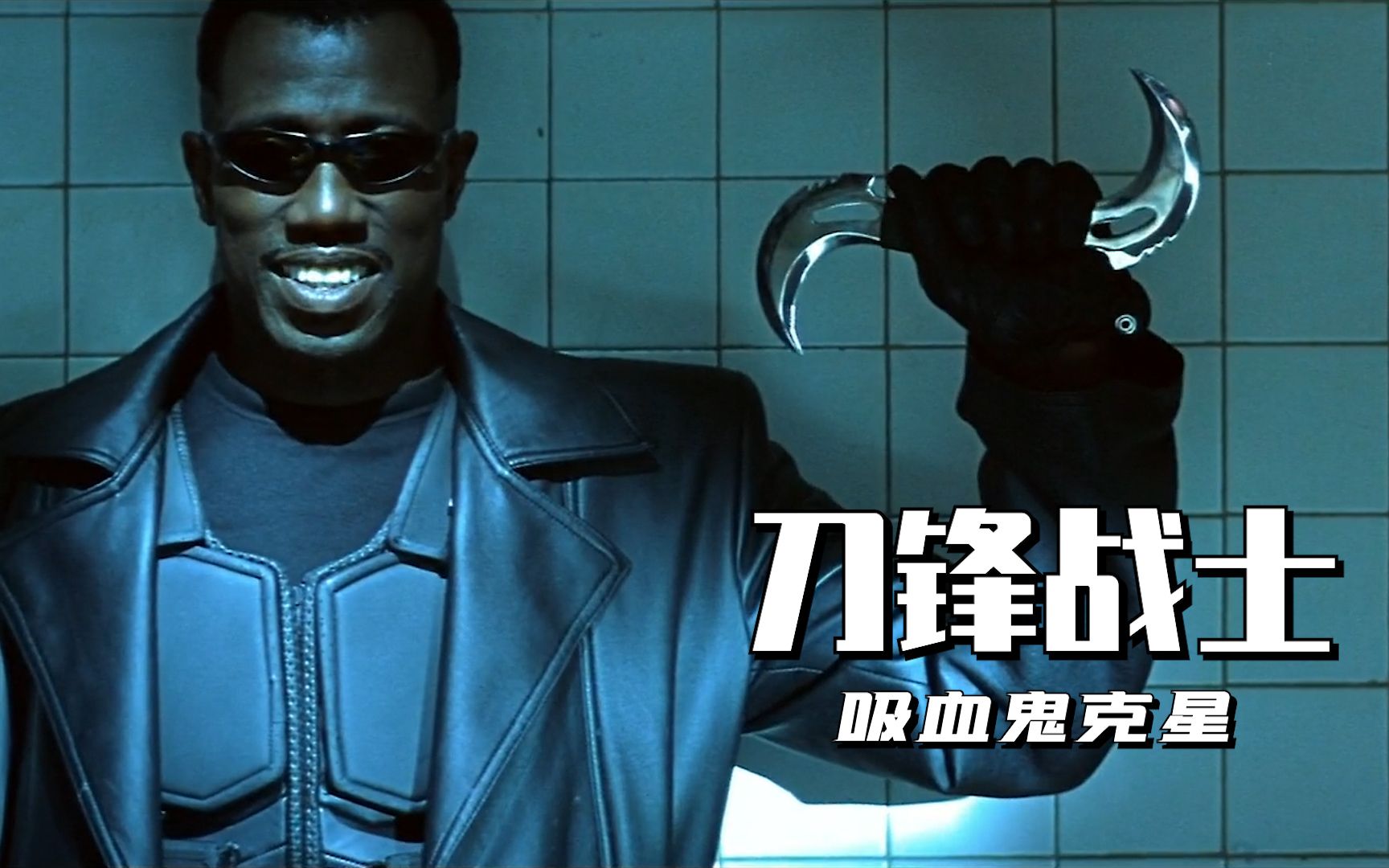 刀锋战士漫威第一部超级英雄刀锋战士单枪匹马屠杀吸血鬼
