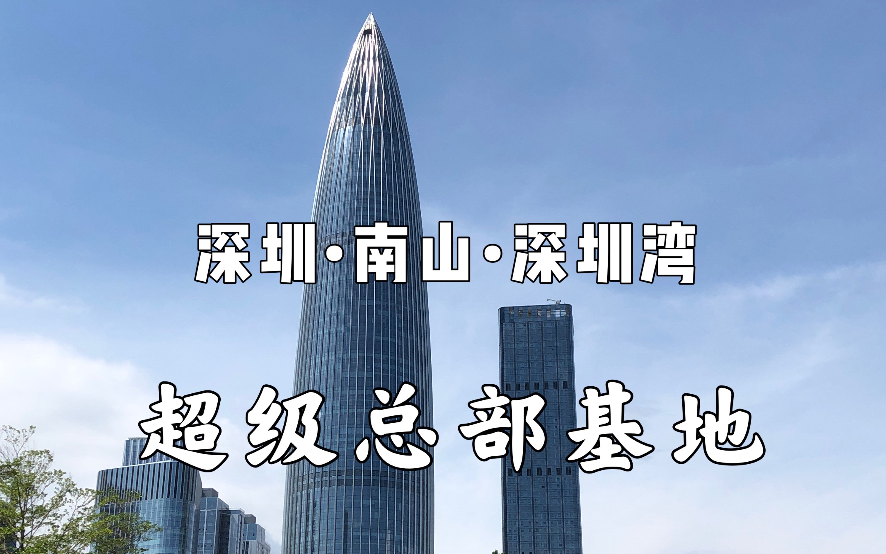 深圳南山,深圳湾超级总部基地,深圳走向全球城市的未来城市典范哔哩哔哩bilibili