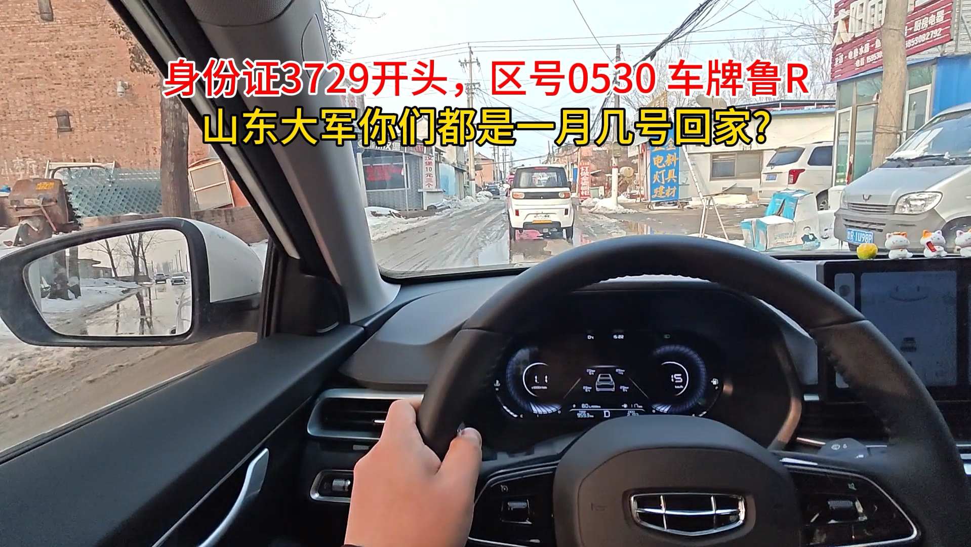 身份证3729开头,区号0530,车牌鲁r,山东大军你们都是一月几号回家?