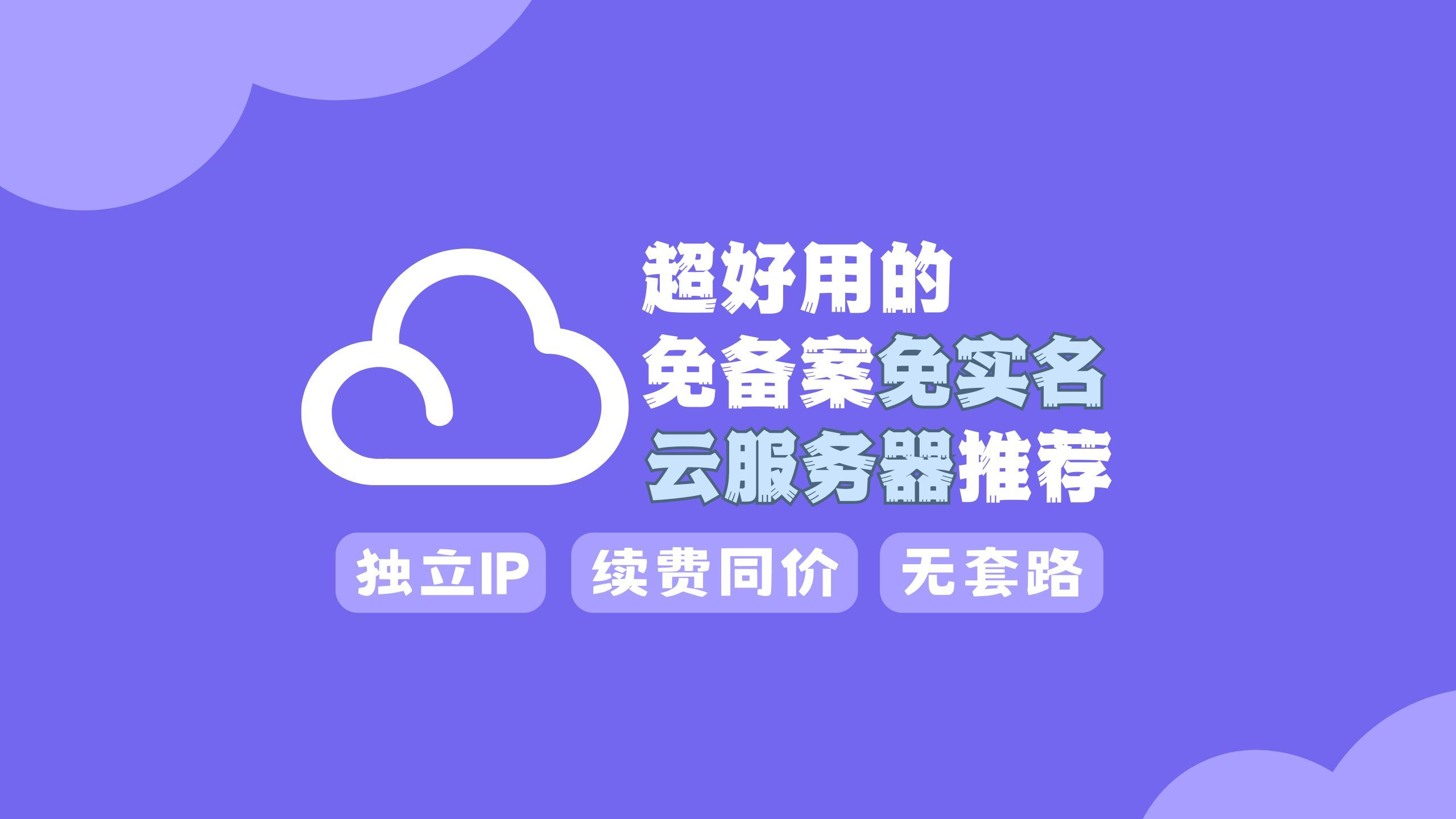 超好用便宜云服务器推荐!性价比超高 免备案免实名服务器哔哩哔哩bilibili