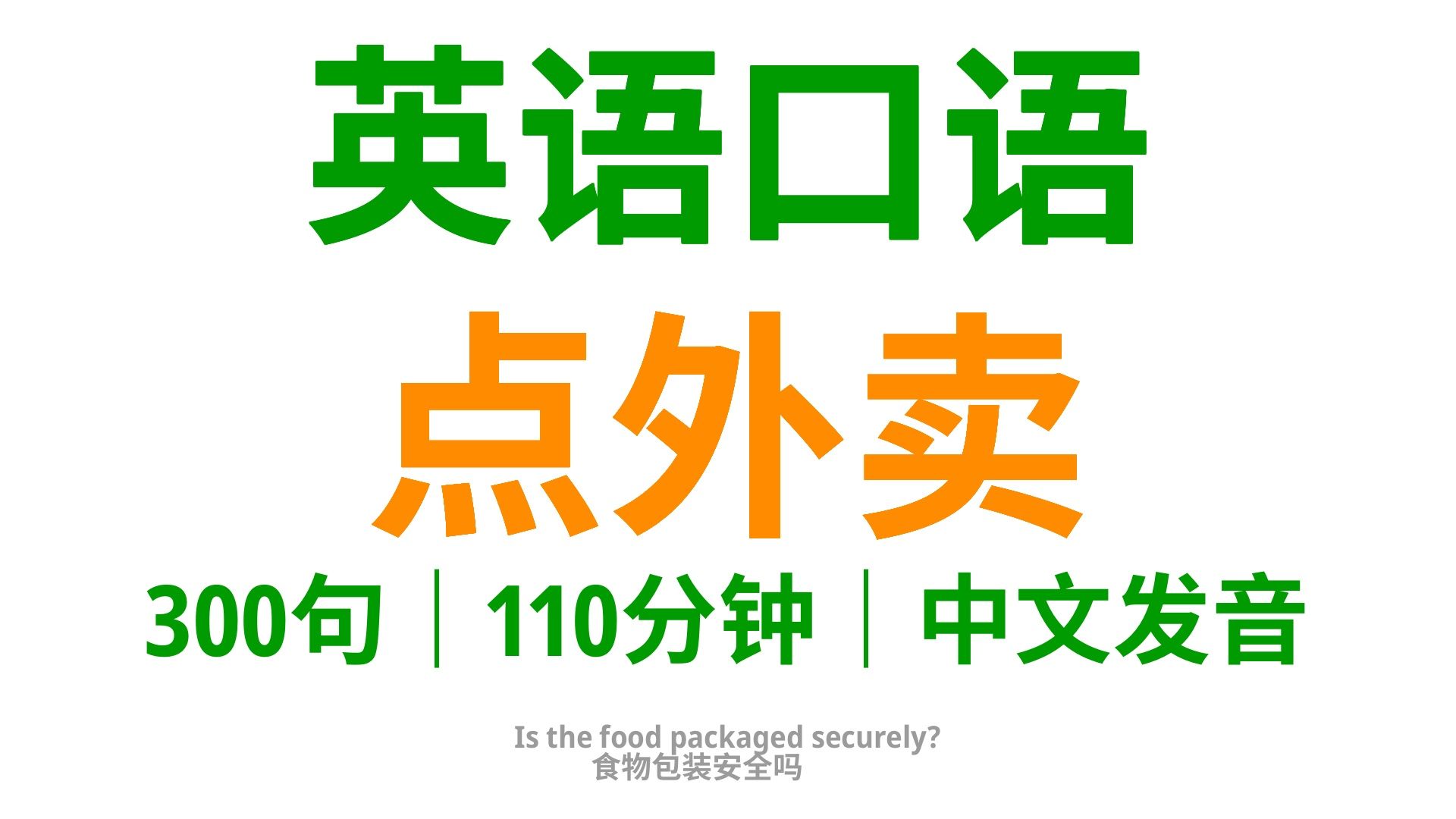 【98】点外卖,学会这300句英语口语,助你轻松应对外卖点餐哔哩哔哩bilibili