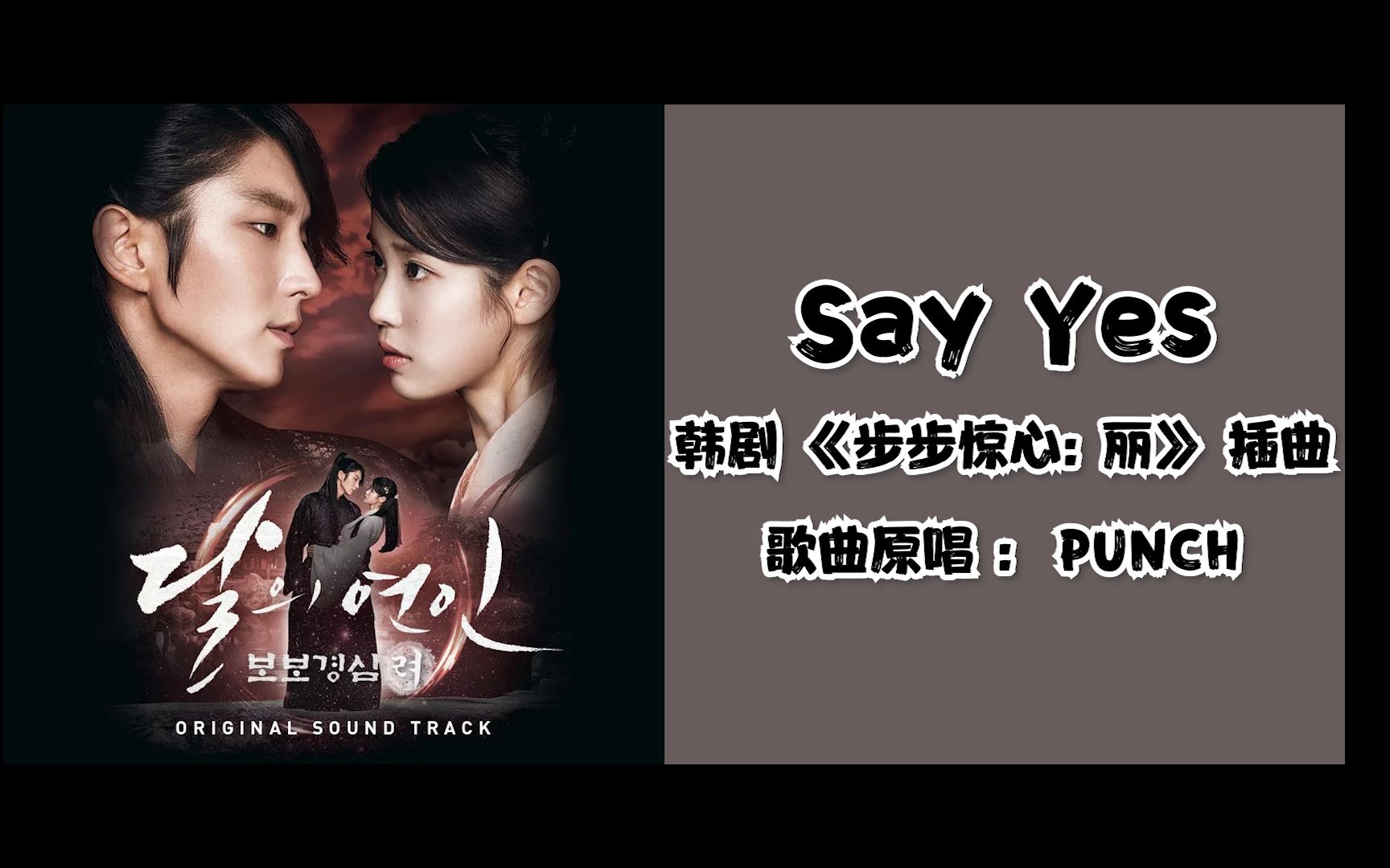 [图]全站最快三分钟教会你 韩剧插曲《Say Yes》 原唱：Loco/PUNCH