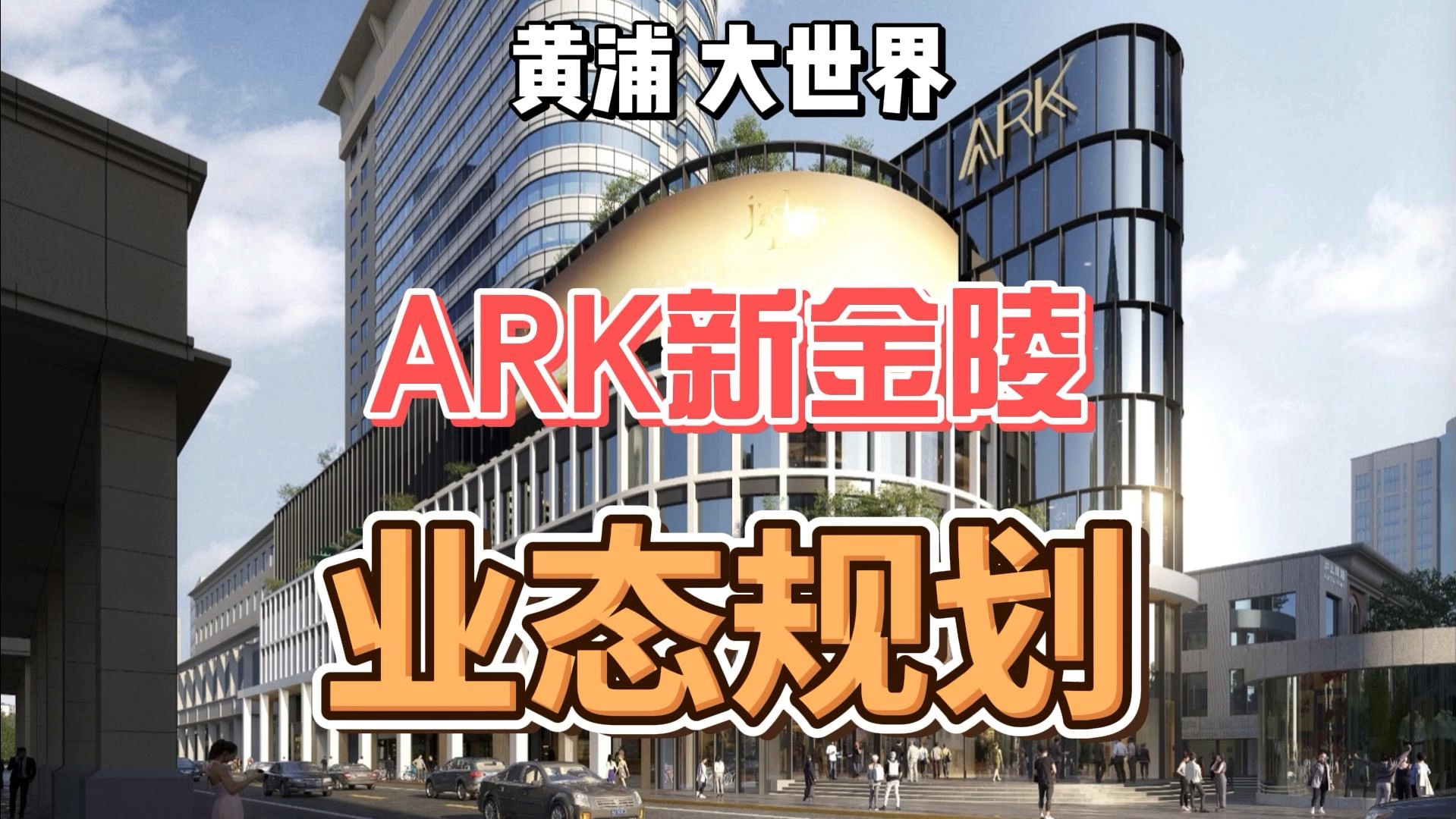 黄浦 大世界:ARK新金陵商业案例分析,业态规划有哪些品牌合适?哔哩哔哩bilibili