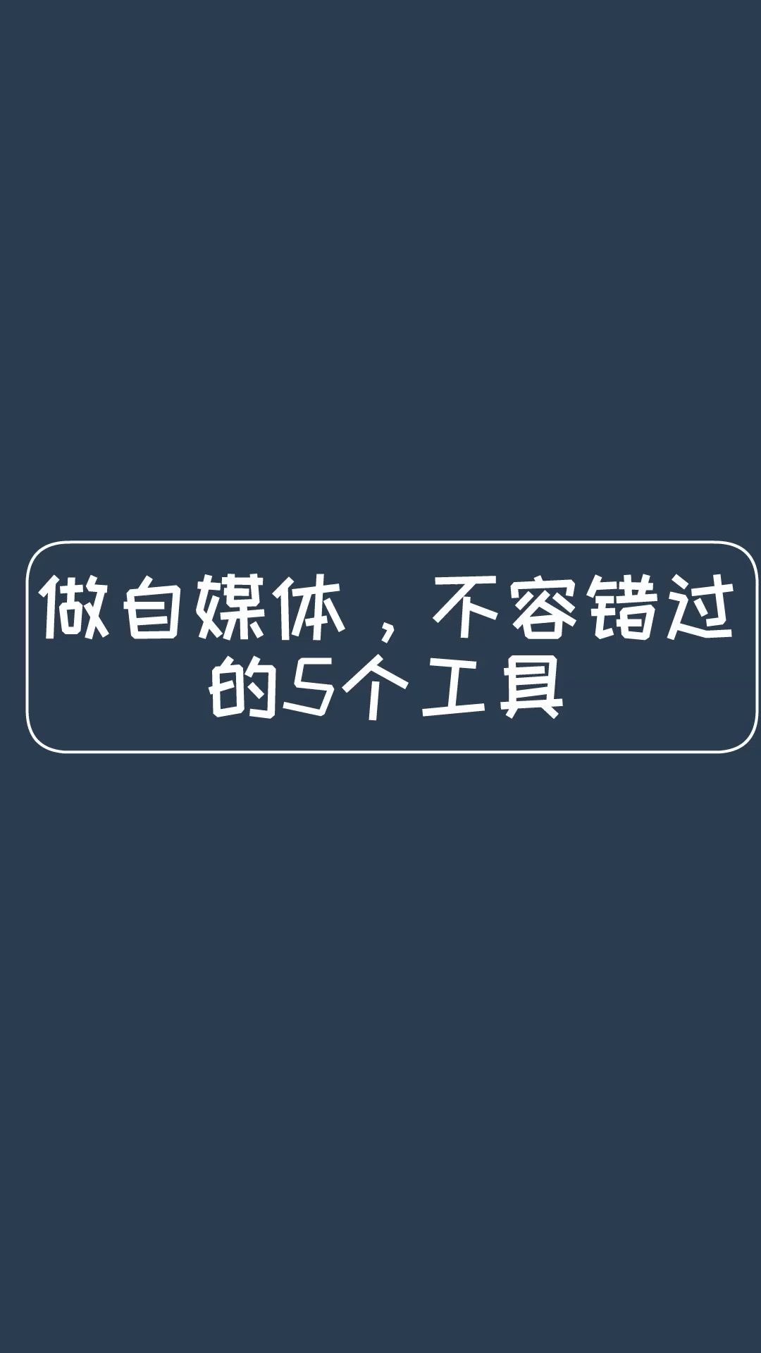 【短视频动画制作软件】做自媒体,不容错过的5个工具哔哩哔哩bilibili