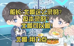 Descargar video: 船长:北哥这么录的？按本录的？           北哥可以啊！北哥:用力点……