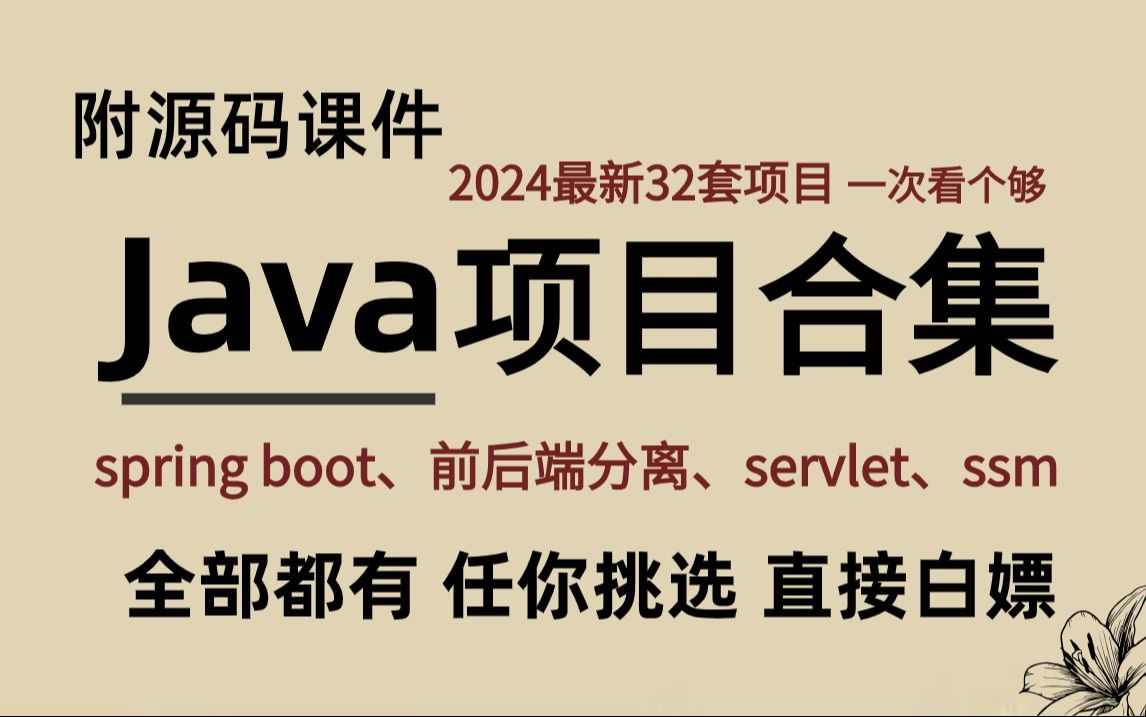 【2024最新Java毕设合集】各种毕业设计实战案例(附源码课件+完整资料)适用于课设,毕设的Java实战项目,助你轻松毕业!直接白嫖~哔哩哔哩bilibili