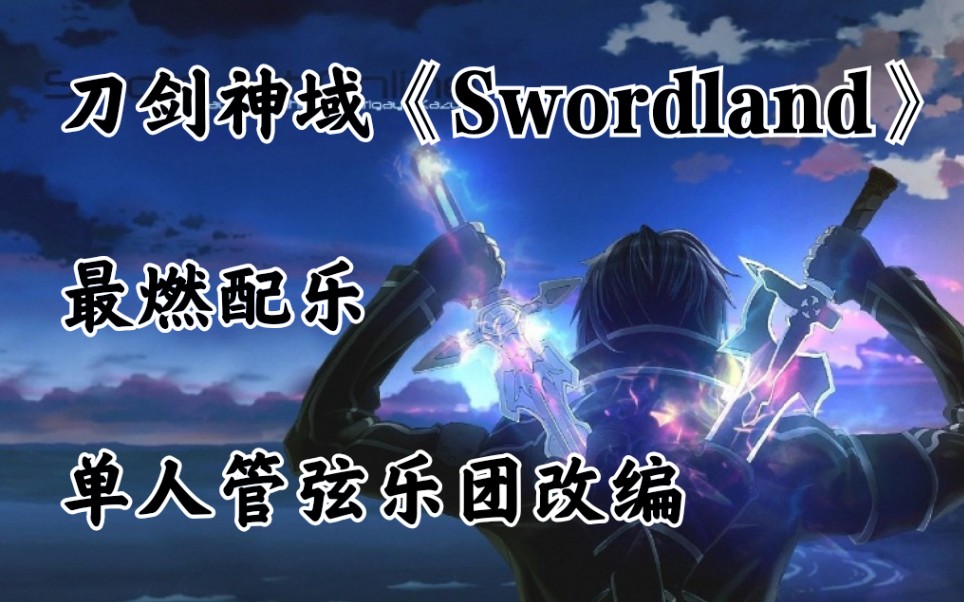 【单人交响编曲】刀剑神域 最燃配乐(Swor dland)乐团总谱+虚拟音源制作哔哩哔哩bilibili