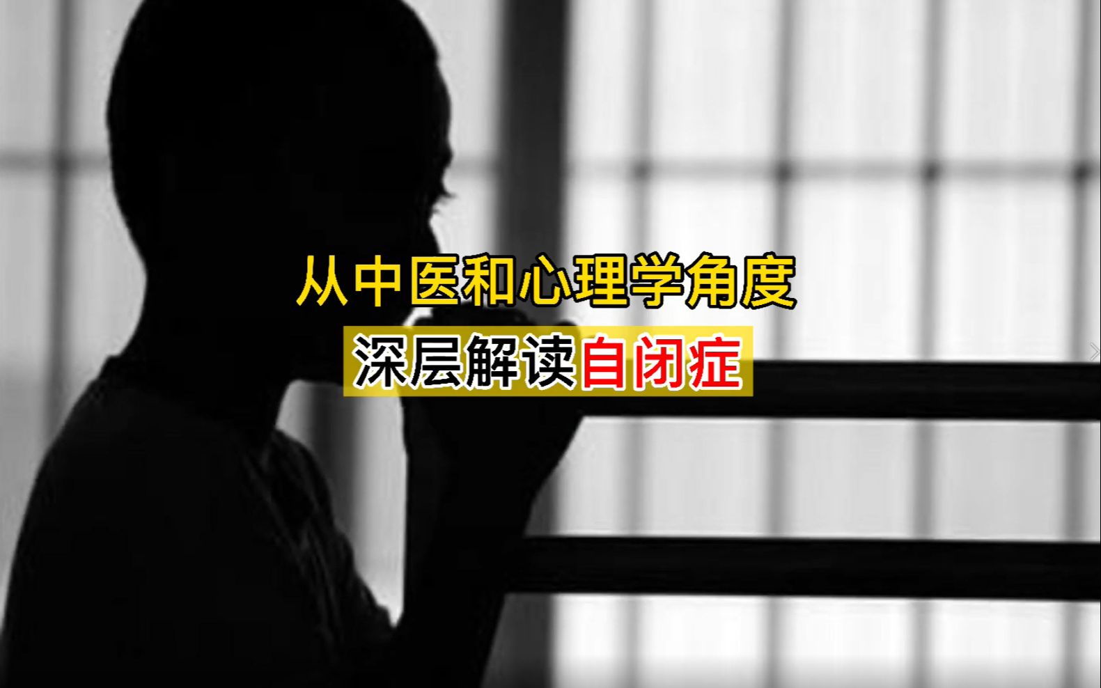 [图]从中医和心理学角度 深层解读自闭症