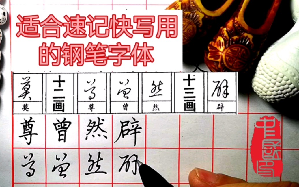 跟着练起来 适合速记快写用的钢笔字体