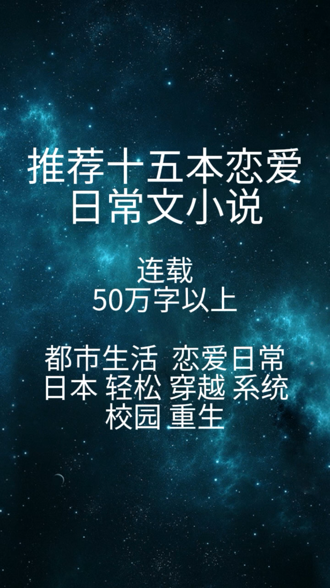 推荐十五本恋爱日常文小说(连载)50万字以上哔哩哔哩bilibili