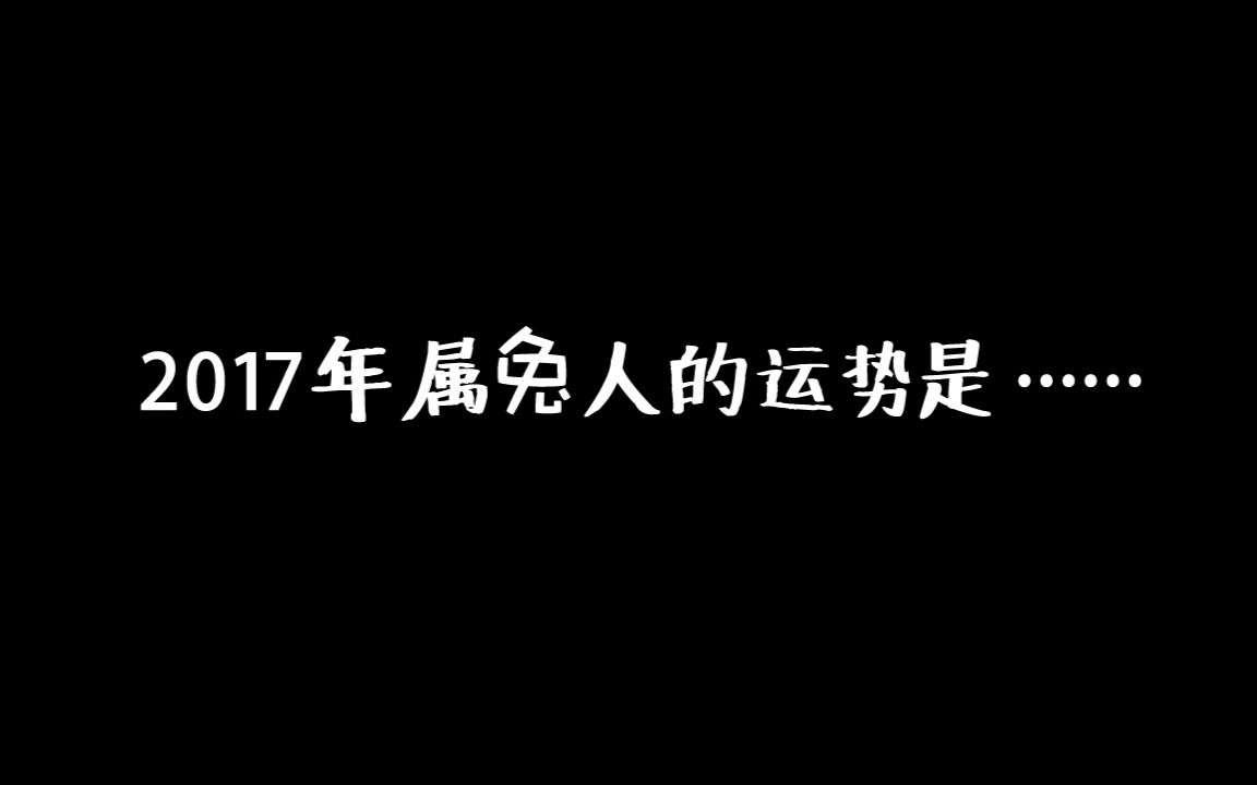 2017年属兔的盆友的运势是......哔哩哔哩bilibili