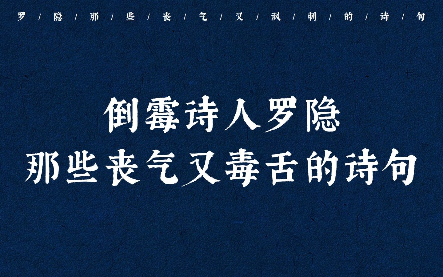 “我未成名卿未嫁,可能俱是不如人” | 丧系毒舌诗人罗隐哔哩哔哩bilibili