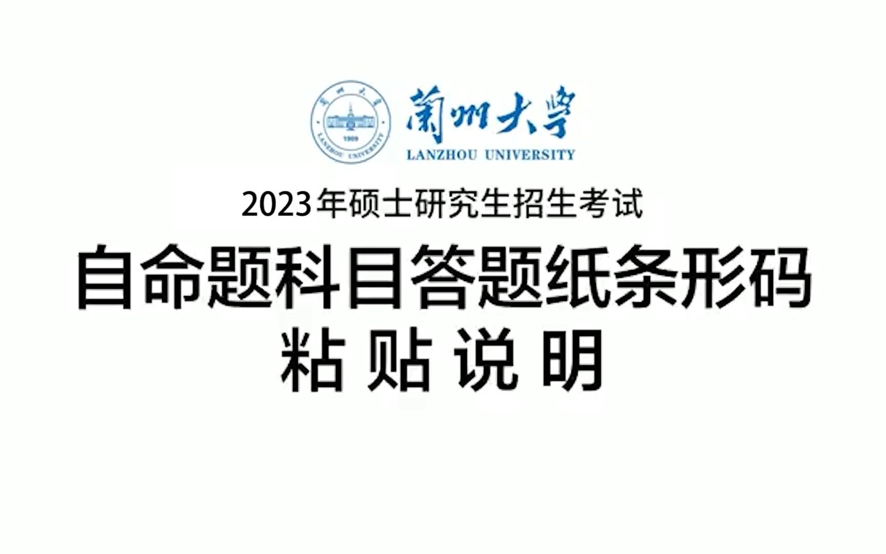 2023考研自命题科目答题纸条码使用方法!哔哩哔哩bilibili