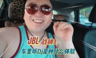 Download Video: JBL战神3车里听DJ是种什么体验？