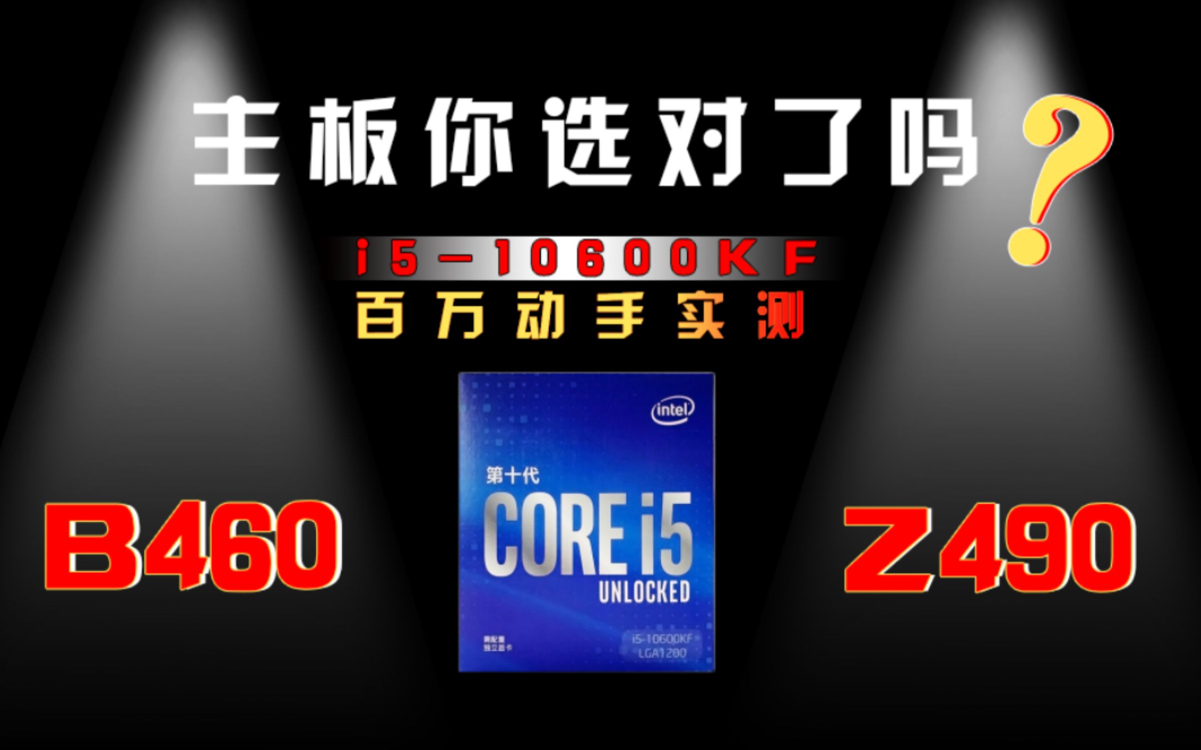 【i510600KF 实测】用测试数据告诉你10600KF到底该选什么主板,B460 vs Z490 大挑战. 挖掘出性价比最高的主板哔哩哔哩bilibili