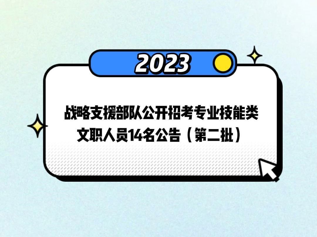 2023年戰略支援部隊公開招考專業技能類文職人員14名公告(第二批)